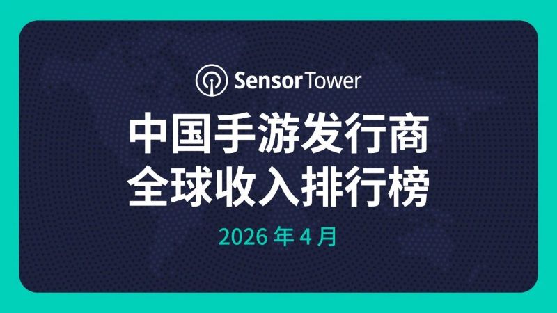 2026年4月中国手游发行商收入榜数据解读