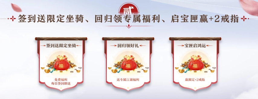 秦倚风新服签到回归宝匣活动海报