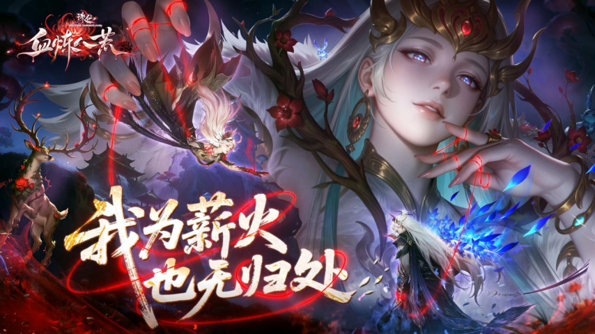 《诛仙》端游血炼八荒版本宣传海报