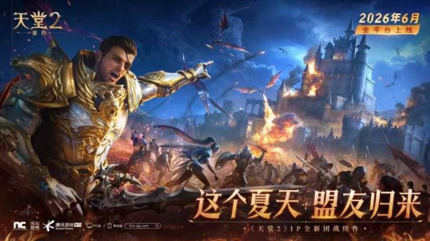 《天堂2：盟约》官方上线宣传海报