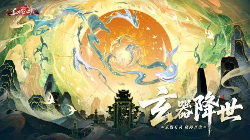 《诛仙》端游玄器降世玩法宣传海报