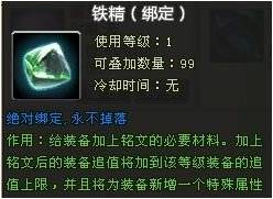 《猎国ol》铭文材料铁精属性界面