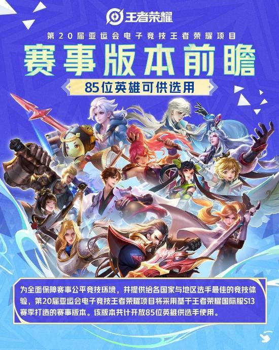第20届亚运会王者荣耀赛事版本前瞻