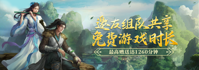 剑侠新服组队送免费时长活动banner