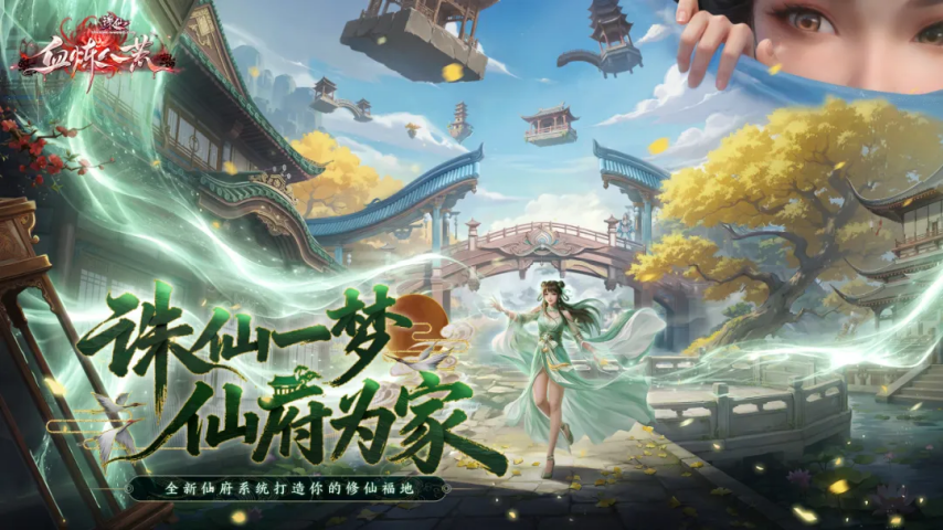 《诛仙》端游全新仙府系统宣传海报