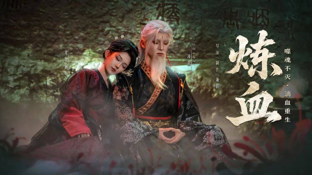 炼血真人COS古风玄幻宣传海报