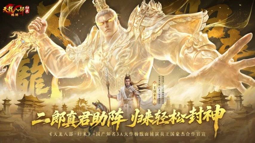 《天龙八部·归来》杨戬联动官宣海报