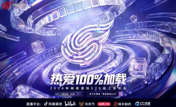 网易520发布会阵容公布 逆水寒手游更名新世界