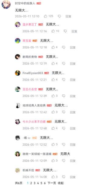 网易520发布会评论区刷无限大截图