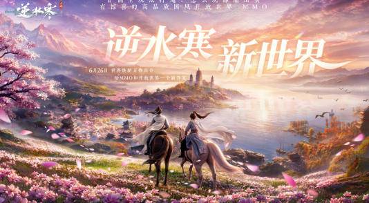 逆水寒：新世界版本宣传海报