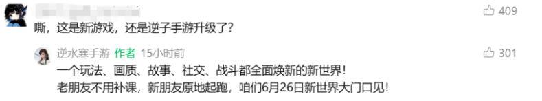 逆水寒官方回应新世界版本截图