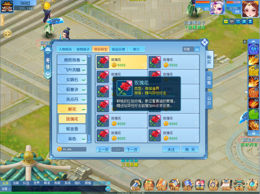 《逍遥情缘》商城玫瑰花道具购买界面截图