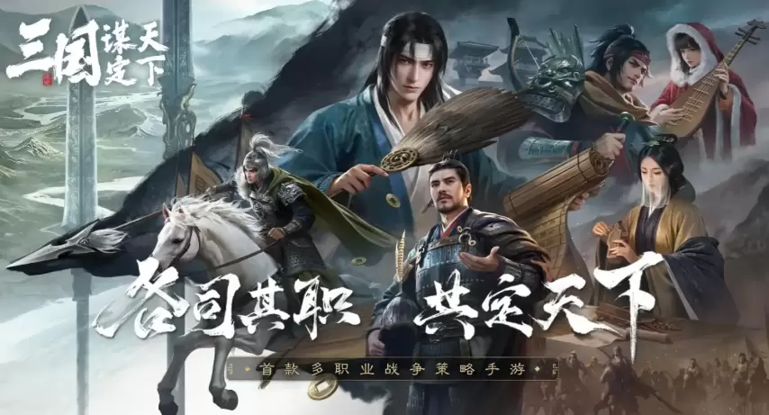 《三国：谋定天下》官方宣传海报