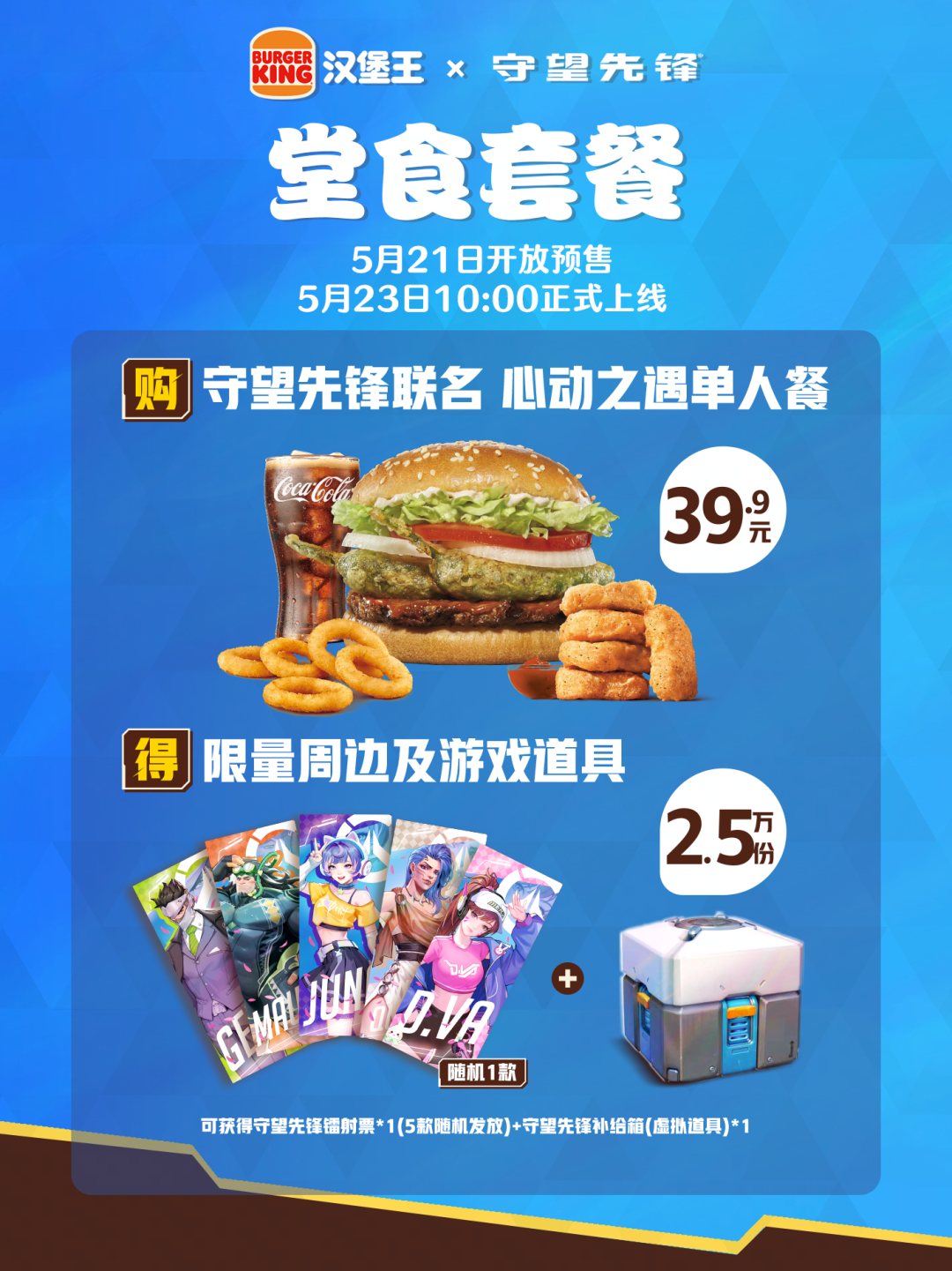 守望先锋汉堡王心动之遇单人餐海报