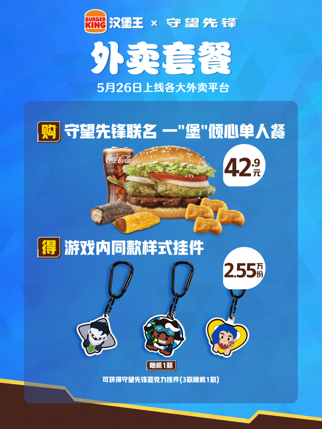 守望先锋汉堡王一堡倾心外卖餐海报