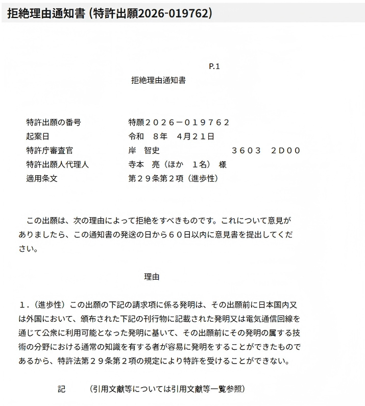 日本特许厅任天堂专利驳回通知书截图