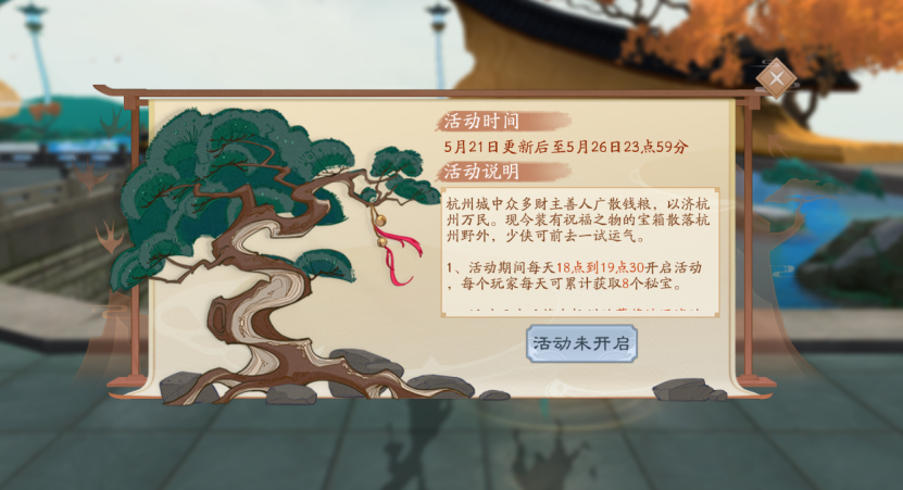 新笑傲江湖杭州探宝活动预告界面