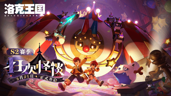 《洛克王国:世界》S2赛季狂欢怪谈海报