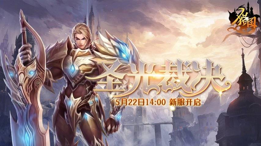 《猎国ol》圣光裁决新服宣传海报