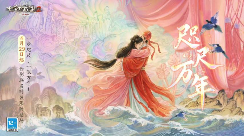大话2免费版西影联名时装宣传海报