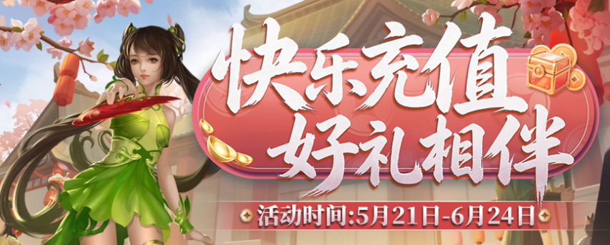 《剑网2》六一端午版本充消活动宣传海报