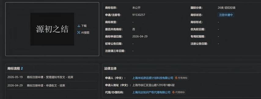 米哈游源初之结商标注册公示截图