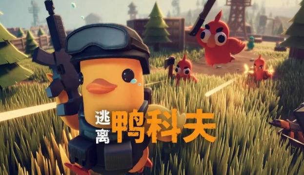 B站游戏《逃离鸭科夫》宣传梗图