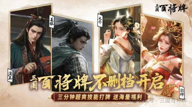 B站新游《三国百将牌》宣传海报