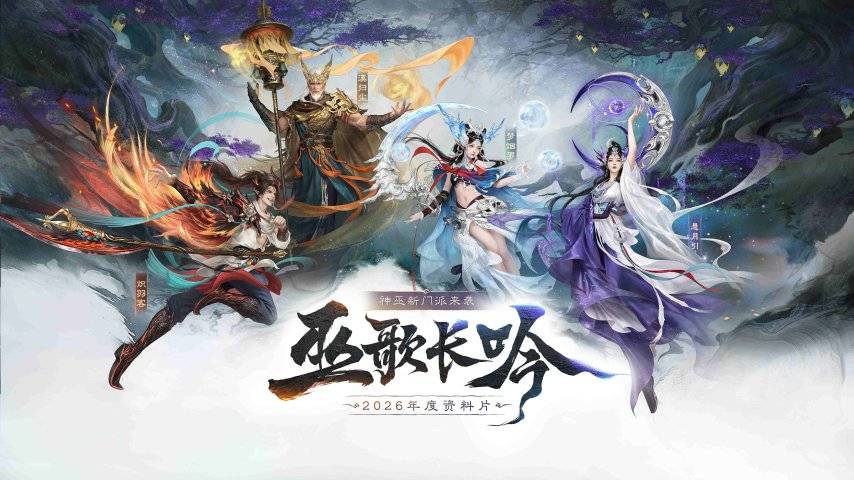 大话西游2神巫新门派宣传海报