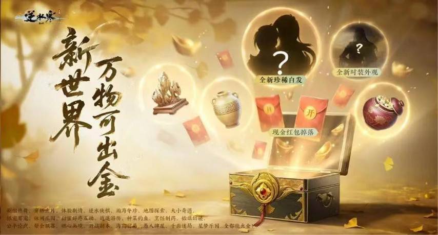 逆水寒新世界万物出金宣传海报