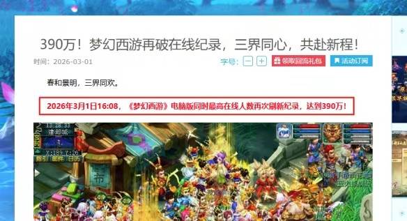 梦幻西游电脑版390万在线纪录公告截图