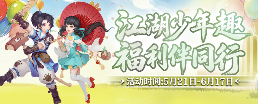 《剑网2》六一端午版本活动宣传海报