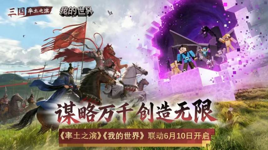 率土之滨我的世界联动宣传海报
