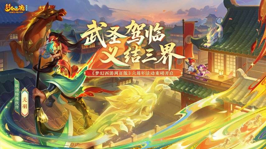 梦幻西游网页版周年庆关羽联动海报
