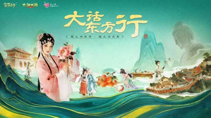 大话手游大话东方行活动宣传海报