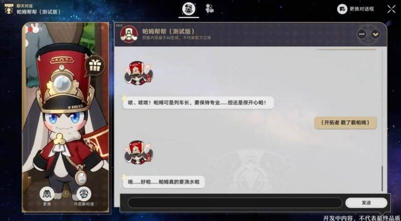 《崩坏：星穹铁道》AI互动测试界面截图