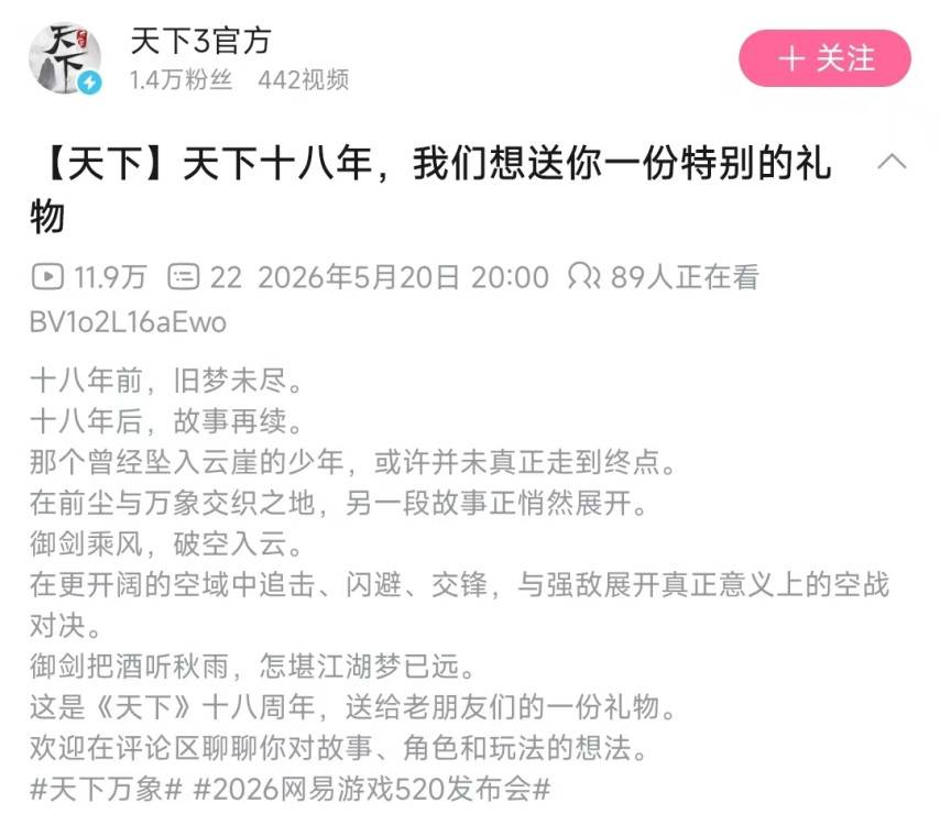 天下3十八周年B站官方空战玩法预告截图