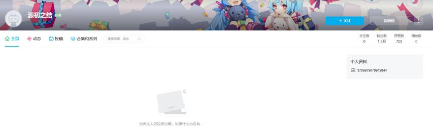 源初之结认证官方账号主页截图