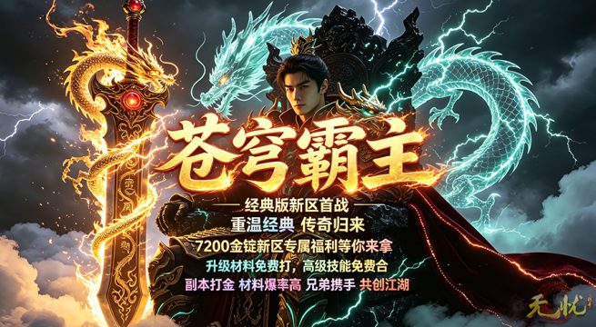 《无忧》新区开服福利宣传海报