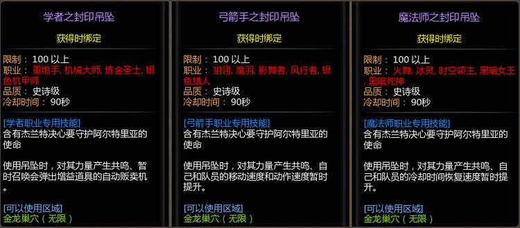龙之谷部分职业封印吊坠属性展示