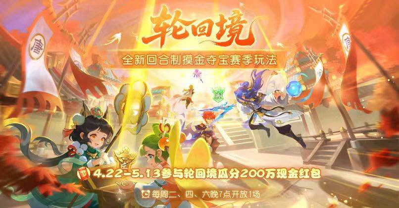 梦幻西游手游轮回境玩法宣传海报