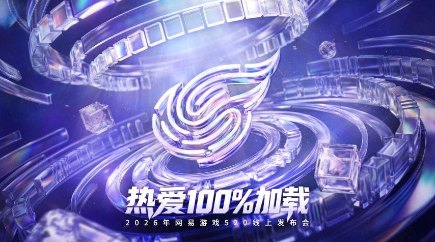 2026网易游戏520线上发布会宣传海报