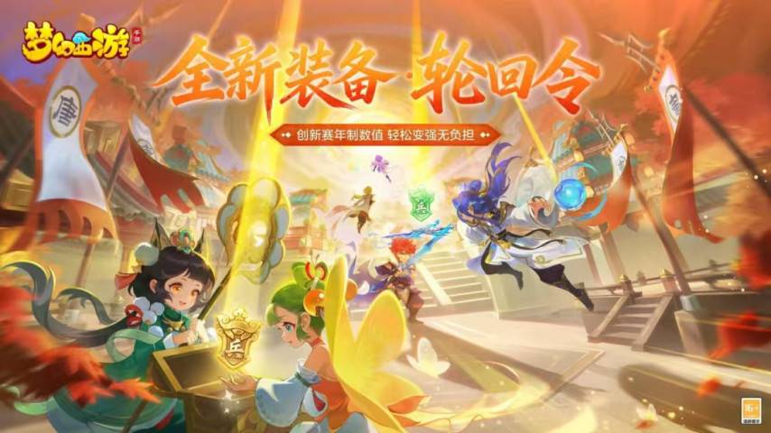 梦幻西游手游轮回令装备系统宣传图