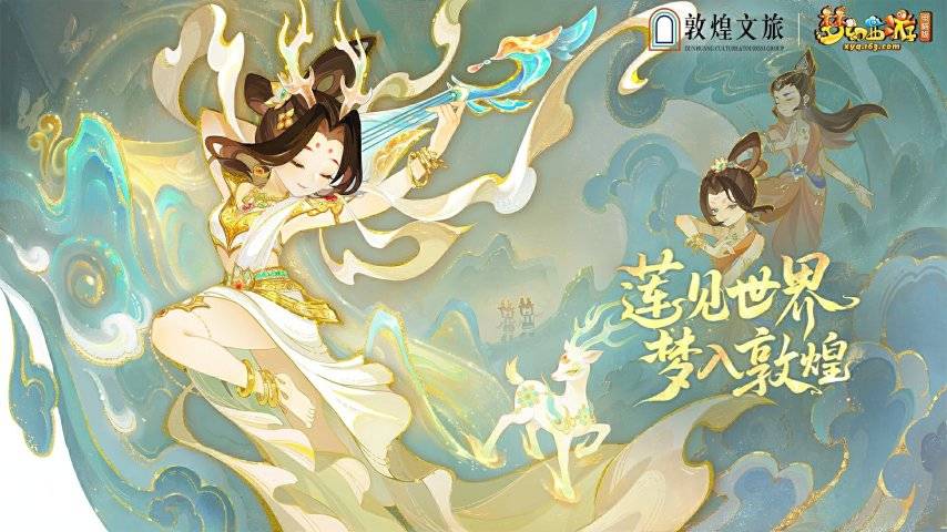 梦幻西游电脑版敦煌联动宣传海报