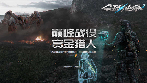 《全球使命3》巅峰战役赏金猎人活动海报
