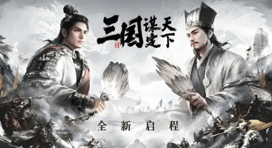 《三国：谋定天下》官方宣传海报