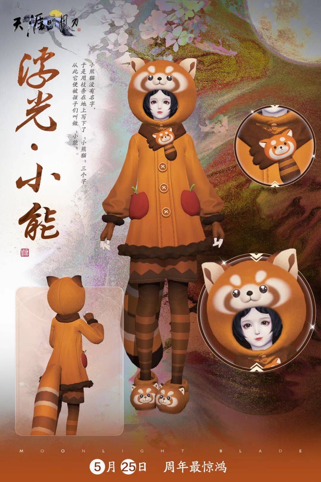 天涯明月刀浮光·小能时装宣传海报