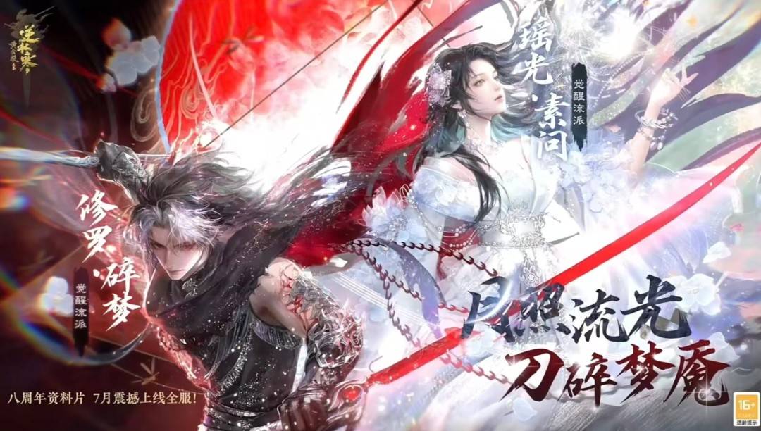 逆水寒端游双觉醒流派宣传海报