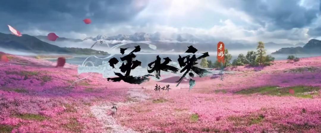 逆水寒手游新世界版本官方宣传图