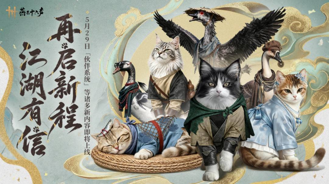 燕云十六声伙伴系统版本更新海报